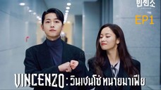 EP1 Vincenzo วินเชนโซ่ ทนายมาเฟีย