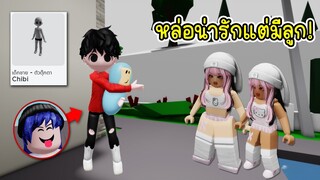 ปลอมตัวเป็นชายหนุ่มหน้าตาน่ารัก แต่มีลูกแล้ว! | Roblox 🏡 Chibi Boy Brookahven