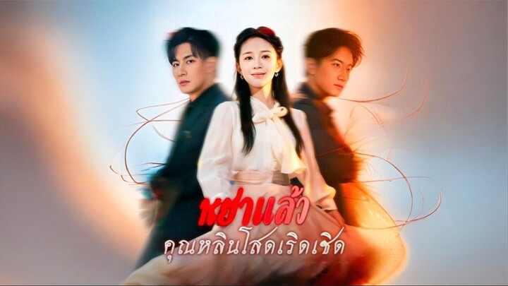 [ซับไทย] หย่าแล้วคุณหลินโสดเริดเชิด ซีรีย์จีนเต็มเรื่อง