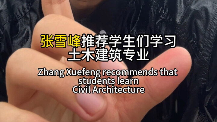 จางเสวี่ยเฟิงเคยแนะนำวิศวกรรมโยธาไหม