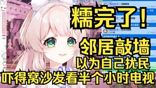 糯完了！被邻居敲墙吓得窝沙发看半个小时电视，琢磨半天邻居是在装东西！吓坏了姐