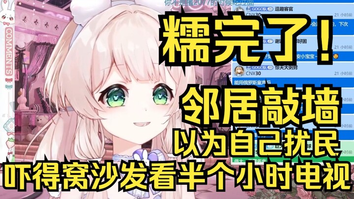 糯完了！被邻居敲墙吓得窝沙发看半个小时电视，琢磨半天邻居是在装东西！吓坏了姐