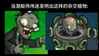 当潜艇伟伟迷发明出这样的杂交植物:……