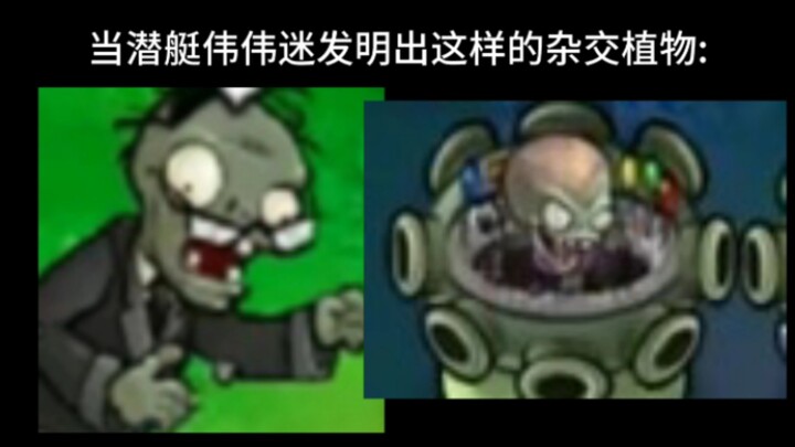 当潜艇伟伟迷发明出这样的杂交植物:……