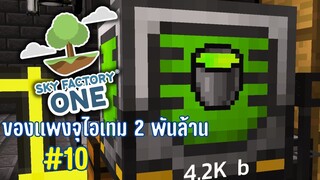 ตอนที่ 10  เป้าหมายคือเนเธอร์ไรต์อัตโนมัติ - SkyFactoryOne 1.16.5