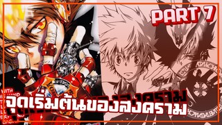 จุดเริ่มต้นของสงคราม【รีบอร์น!】เนื้อเรื่องมังงะ | PART7