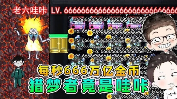 Laid-back, slow‑grinding Lava No. 6 build? 6.66 quadrillion gold coins per second—turns out the Drea