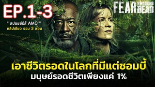 [ ดูแบบยาวๆ 3 ตอน ] สรุปเนื้อเรื่อง ซีรีส์ซอมบี้ Fear The Walking Dead Season 8 EP.1-3 lซอมบี้บุกโลก