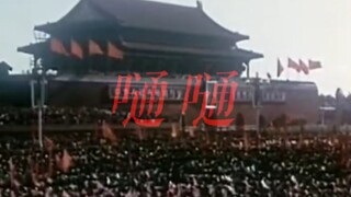 【嗵嗵】"神明神明张开嘴，让我知道人民万岁！"