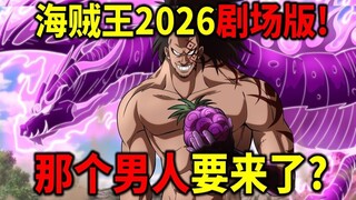 【海贼王】2026年剧场版分析！多拉格龙跟鲁夫父子联手？神之谷大战？