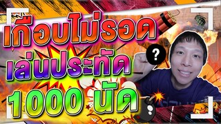 เกือบไม่รอด เล่นประทัด 1000 นัด