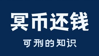 Chà, ba đời may mắn, bạn dùng tiền âm phủ trả nợ tôi!