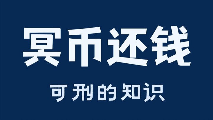Chà, ba đời may mắn, bạn dùng tiền âm phủ trả nợ tôi!