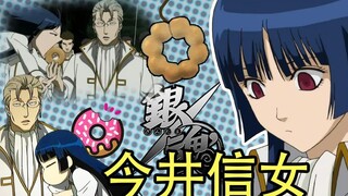 彩虹雨 | GINTAMA《银魂人物志-32》三无少女，奈落的天才女杀手，另一个三羽之一，见回组的副局长 - 今井信女