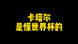 卡塔尔：我球技不行，但我历史可好了