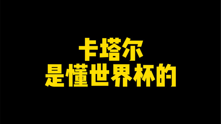 กาตาร์: ฉันอาจไม่เก่งฟุตบอล แต่ฉันเก่งประวัติศาสตร์
