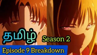 Classroom of the Elite Season 2 Episode 9 Tamil Breakdown (தமிழ்)