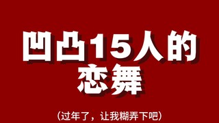 凹凸15人的恋舞