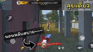 [Free Fire]ก็อยากลุยเดี่ยวบ้าง