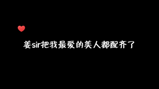 楚晚宁/谢怜/沈兰舟/严争鸣/盛灵渊，谁能抗拒得了姜sir的美人音