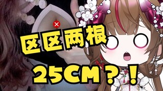 直播拆礼物，拆出来了两根，还比手臂都长？！