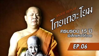 MOVIE REPLAY EP.06 | โกยเถอะโยม ครบรอบ 15 ปี ผีเด็กแห่งจีทีเอช