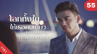4K ซับไทย | ซีรีย์จีน | โลกทั้งใบให้เธอคนเดียว Retourner Le Monde à Toi FULL EP.55 | Drama Box