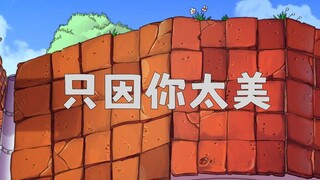 《只因你太美》，但是用植物大战僵尸播放