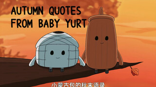 《小蒙古包的秋末语录》🍂