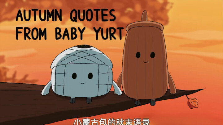 《小蒙古包的秋末语录》🍂