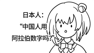 日本人：“中国人用阿拉伯数字吗？”