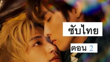 เดอะโพรมิสออฟเดอะโซล-2