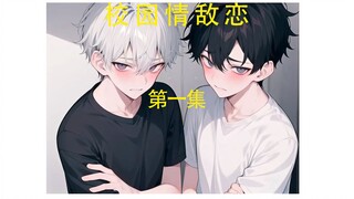 学渣富二遭遇学霸的特殊辅导后，变了