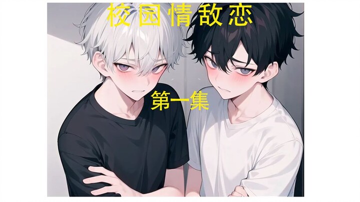 学渣富二遭遇学霸的特殊辅导后，变了