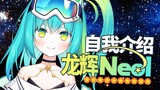 【B站限定自我介绍】乘坐流星而来！祈愿聚集而成的闪耀之星—龙辉Neol☆