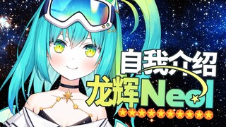 【B站限定自我介绍】乘坐流星而来！祈愿聚集而成的闪耀之星—龙辉Neol☆