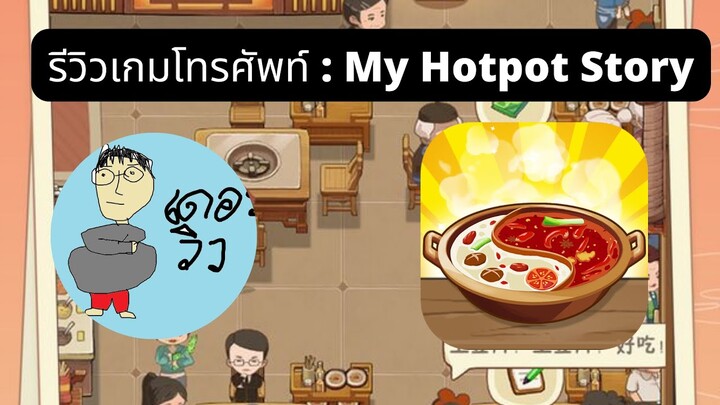 เดอะวิวรีวิวเกมโทรศัพท์ : My Hotpot Story เปิดร้านชาบูของตัวเอง