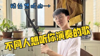 不同人想听你演奏的歌