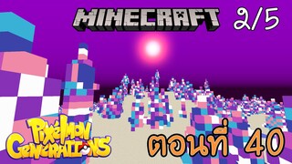 [Minecraft Pixelmon] ตอนที่ 40 - ดวงหมดแล้วหรือเปล่า ทำไมไม่มีอะไรเลย [2/5]