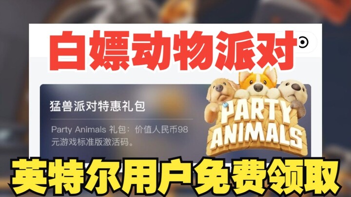 “Animal Party” miễn phí trong thời gian giới hạn! Sau tháng 11, bất kỳ ai mua sản phẩm của Intel – d