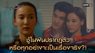 ชู้ในฝันปรากฏตัว หรือทุกอย่างจะเป็นเรื่องจริง | Highlight พนมนาคา (รีรัน) Ep.03 | one31 |11 มิ.ย. 67