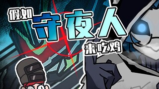 吃鸡小表弟：守夜人表弟大战武神之刃？表弟：会赢的！
