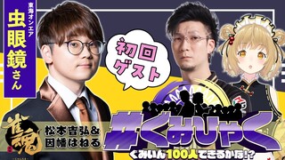 【#ぐみひゃく】松本吉弘＆因幡はねるの「ぐみいん100人できるかな？」初回ゲスト：虫眼鏡さん(東海オンエア) 雀魂公認【因幡はねる / あにまーれ】