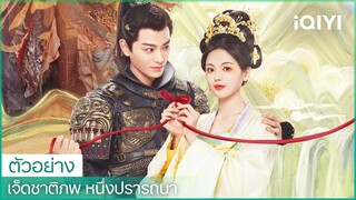 ตัวอย่างขั้นสุดยอด | เจ็ดชาติภพ หนึ่งปรารถนา (Love You Seven Times)  | iQIYI Thailand