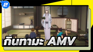 กินทามะ | 【AMV】ชีวิตที่เต็มไปด้วยการจากลา : ได้พบก็เพื่อพราก_2