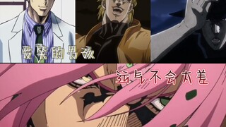 【JOJO】爱笑的男孩运气不会太差