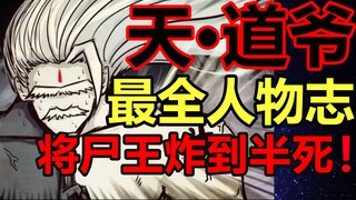 尸兄道家最强！一眉道长，道爷！他的结局是？！【尸兄】