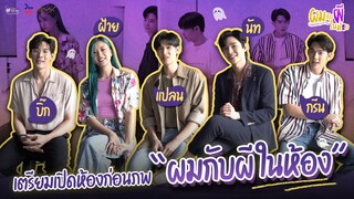 เตรียมเปิดห้องก่อนภพ ผมกับผีในห้อง #PhomKubPhee