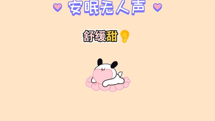 【3D丨No Voice】Soft and Soothing Ear Sleep Aid