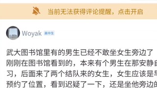 武大图书馆男生不敢坐女生旁边